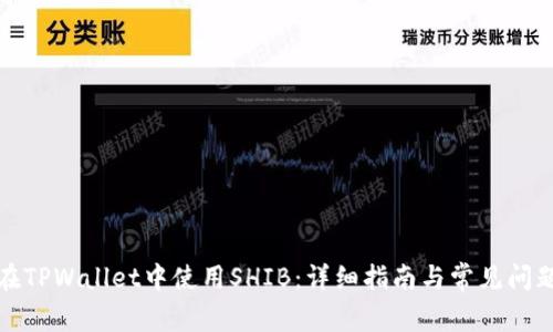 如何在TPWallet中使用SHIB:详细指南与常见问题解答