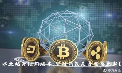 以太坊升级新版本:公链钱包是否需要更新?