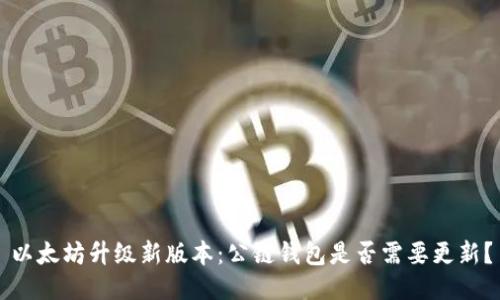 以太坊升级新版本:公链钱包是否需要更新?