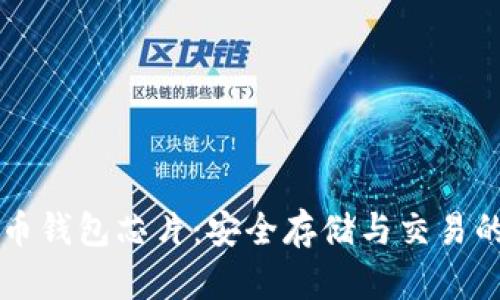 比特币钱包芯片:安全存储与交易的未来