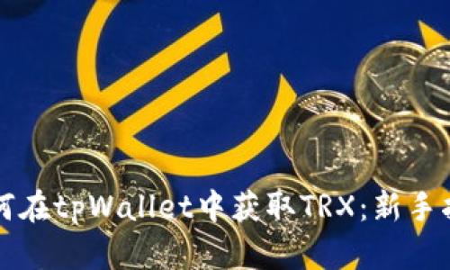 如何在tpWallet中获取TRX：新手指南