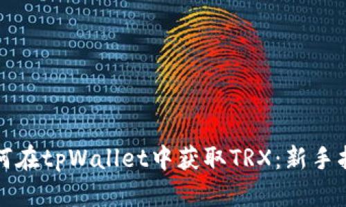 如何在tpWallet中获取TRX：新手指南