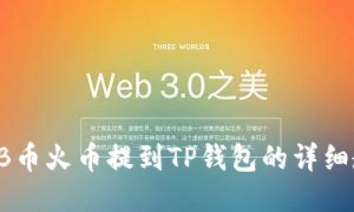 SHIB币火币提到TP钱包的详细教程