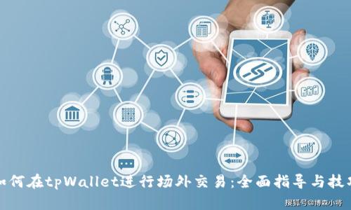 如何在tpWallet进行场外交易：全面指导与技巧