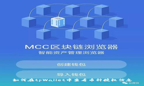如何在tpWallet中查看币种授权信息
