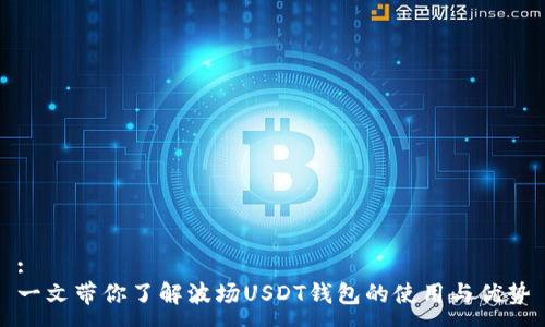 :
一文带你了解波场USDT钱包的使用与优势