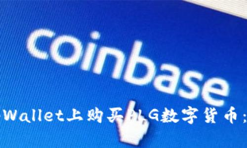 如何在tpWallet上购买PLG数字货币：详细指南