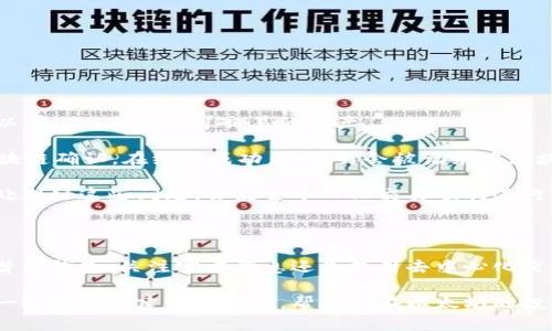   以太坊钱包提现功能关闭：如何应对和解决问题 / 

 guanjianci 以太坊, 钱包, 提现功能, 关闭 /guanjianci 

## 内容主体大纲

### 一、引言
- 什么是以太坊钱包？
- 提现功能的重要性

### 二、以太坊提现功能关闭的原因
- 网络拥堵与交易费用
- 安全问题
- 政策调整

### 三、如何应对提现功能关闭
- 找到替代方案
- 其他钱包选择
- 使用去中心化交易所（DEX）

### 四、对用户的影响
- 持币用户的心理变化
- 未来的投资决策

### 五、解决提现问题的建议
- 定期关注官方公告
- 加强对安全隐患的防范
- 了解政策和市场的变化

### 六、相关问题解答
- 提现功能关闭会影响以太坊的价值吗？
- 何时可能恢复提现功能？
- 如何确保我的资金安全？
- 有没有其他钱包可以提现？
- 在提现功能关闭期间，我的资产安全吗？
- 如何使用去中心化交易所进行交易？

## 正文内容

### 一、引言

近年来，以太坊作为一种去中心化的智能合约平台，受到了广泛的关注和应用。随着数字资产的不断增长，以太坊钱包作为存储和管理以太坊及其代币的工具，其重要性也随之提升。然而，近日出现了以太坊钱包提现功能关闭的现象，这引起了用户们的广泛关注和担忧。

提现功能是用户将以太坊或其代币兑换成法定货币或转入其他钱包的关键环节。当提现功能关闭时，用户可能会面临资金流动性的问题，进而影响其投资决策。接下来，我们将深入探讨以太坊钱包提现功能关闭的原因、用户应对措施以及相关的影响和建议。

### 二、以太坊提现功能关闭的原因

#### 1. 网络拥堵与交易费用

以太坊网络在高峰期常常会出现拥堵现象，导致交易确认时间延长，交易费用飙升。在这种情况下，钱包提供商可能会选择暂时关闭提现功能，以维护网络的稳定性和安全性。用户在网络繁忙的时段提现，会导致大量交易积压，可能引发更多的安全隐患。

#### 2. 安全问题

安全性是数字货币交易的核心。由于黑客攻击和欺诈行为的频发，许多项目方在发现潜在的安全风险后，可能会决定关闭提现功能，以保护用户的资产安全。在历史上，很多数字货币平台曾因安全事件而导致用户资金损失，提现功能的关闭便是为避免类似情况的发生。

#### 3. 政策调整

随着各国政府对虚拟货币监管的加强，钱包服务提供商也面临着政策的不断变化。某些情况下，监管机构可能会要求钱包平台暂停特定功能，以符合当地法律法规。这种政策调整的影响也可能导致提现功能的关闭。

### 三、如何应对提现功能关闭

#### 1. 找到替代方案

在提现功能关闭后，用户需要及时寻找其他可行的替代方案。例如，可以选择将以太坊转移至其他支持提现功能的钱包、交易所或者去中心化交易所，以保持资产流动性。

#### 2. 其他钱包选择

市面上有许多以太坊钱包，每个钱包的功能和费用结构各不相同。用户可以在提现功能关闭期间探索其他钱包的服务，选择一个合适的替代品，确保能够顺利进行提现操作。建议用户选择知名度高、安全性好的钱包，以降低风险。

#### 3. 使用去中心化交易所（DEX）

去中心化交易所的出现为用户提供了一种新的交易选择。通过DEX，用户可以直接交换资产，无需传统的提现流程。这种方式不仅保护了用户的隐私，还能降低因中心化风险带来的潜在损失。在提现功能关闭期间，用户可以考虑使用去中心化方式进行交易。

### 四、对用户的影响

#### 1. 持币用户的心理变化

提现功能的关闭可能导致持币用户产生不安和焦虑，这种心理变化可能会影响他们对以太坊的信任度和未来投资策略。在这种情况下，提供稳定的信息和指导十分重要，以帮助用户恢复信心。

#### 2. 未来的投资决策

面对提现功能的关闭，用户可能会重新考量其投资组合和策略。一些用户可能会选择在市场复苏后卖出资产，而另一些则可能会考虑加仓。了解市场动态和合理分配资产将是关键所在。

### 五、解决提现问题的建议

#### 1. 定期关注官方公告

用户应保持对以太坊及其相关钱包的平台和官方网站的关注，以获取最新的消息和公告。这样能帮助他们及时了解提现功能的恢复情况及其他重要变动。

#### 2. 加强对安全隐患的防范

用户在进行数字资产交易时，应时刻关注安全隐患，采取必要的防范措施，例如定期更换密码、启用双重身份验证等，以保护自己的数字资产。

#### 3. 了解政策和市场的变化

随着政策监管的逐渐完善，用户需要加强对相关法规和市场动态的了解，以更好地适应市场的变化，实现合理的投资决策。

### 六、相关问题解答

#### 问题一：提现功能关闭会影响以太坊的价值吗？

提现功能关闭会影响以太坊的价值吗？

提现功能的关闭可能会对以太坊的短期价值产生一定的影响。在用户无法将资金流出钱包时，可能会导致市场的流动性下降，从而直接影响以太坊的交易量与价值。这种情况下，市场参与者可能会增加对以太坊的恐慌情绪，产生卖压，从而导致价格下跌。

然而，长期来看，价格的波动还与其他多种因素息息相关。例如：以太坊的技术发展、整体市场环境和用户的信心。如果以太坊能够有效地解决提现问题，并提供足够的信息以维护用户信任，那么其长期价值仍然有望得到保值或增长。

#### 问题二：何时可能恢复提现功能？

何时可能恢复提现功能？

提现功能恢复的时间并不确定，通常取决于关闭的具体原因。例如，如果提现功能因网络拥堵而关闭，那么在网络稳定后，有可能较快恢复。如果是安全问题，则可能需要更多的时间进行系统审查和修复。

一般来说，用户可以通过关注官方网站、社交媒体平台或参与社区论坛等方式，获取最新的动态和公告。一旦问题得到解决，钱包通常会第一时间通知用户。耐心等待，以及积极参与社区，可能会帮助用户更早地获得提现权限。

#### 问题三：如何确保我的资金安全？

如何确保我的资金安全？

确保资金安全是虚拟资产投资中至关重要的一步。对于以太坊用户，建议采取以下几种措施：

首先，使用知名度高且安全性强的钱包和交易所，避免使用小型、不知名的平台。其次，启用多重身份验证（2FA），以增强账户的安全性。此外，定期更新密码，并保持个人信息的隐私安全，避免在平台外泄露账户信息。

最后，用户应定期关注关于安全性的提示与建议，保持对市场动态的敏感性。通过采取博弈策略分散风险，降低单一资产安全风险带来的损失。

#### 问题四：有没有其他钱包可以提现？

有没有其他钱包可以提现？

在提现功能关闭的情况下，市场上有多种其他类型的钱包可供选择。例如，您可以选择一些知名的中心化交易所钱包，如Coinbase、Binance等，它们大多提供实时提现服务，以及相对较高的安全性。

此外，一些去中心化钱包，如MetaMask、Trust Wallet等，也可以支持资产的转出操作。这类钱包通常会提供更高的用户自主权和隐私，但也需要用户自行管理安全风险。

具体选择适合的钱包时，应根据个人需求和偏好做出决定，同时确保该钱包的安全性与支持功能。

#### 问题五：在提现功能关闭期间，我的资产安全吗？

在提现功能关闭期间，我的资产安全吗？

在提现功能关闭期间，用户的资产通常是安全的，特别是在知名且受监管的交易所和钱包中。提现功能的关闭并不意味着账户内资金的风险增加，用户仍然可以查看自己的资产状况和交易记录。

然而，用户仍需定期更新密码、加强账户的安全防护，确保没有人能够非法访问其账户。同时，用户也应关注平台的公告，以便及时了解提现功能何时恢复，以便做好相应的资金规划。

#### 问题六：如何使用去中心化交易所进行交易？

如何使用去中心化交易所进行交易？

使用去中心化交易所进行交易通常涉及以下几个步骤：

首先，您需要在去中心化交易所 (DEX) 上连接您的数字钱包，例如MetaMask、Trust Wallet等。连接后，您可以在DEX上浏览可交易的资产。

接下来，用户可以选择想要交易的资产对，并输入交易数量。在确认交易细节后，您需要批准并签署交易，等待区块链确认。在综述成功后，交易会被记录在区块链上，您在DEX上的资产余额将相应更新。

去中心化交易所提供了更高的隐私保护和自主交易能力，但用户应注意每笔交易的交易费用和网络拥堵状况。处理好这些问题，会使去中心化交易顺利进行。

## 结论

以太坊钱包提现功能的关闭虽然给用户带来了困扰，但用户可以通过积极的应对措施来解决问题。无论是选择替代钱包、关注官方消息还是使用去中心化交易所，用户都能够在不同情况下找到合适的解决方案。

了解提现功能关闭的原因及其对市场的影响，将有助于用户更好地把握未来的投资机会。希望本文能为您提供一些实用的建议与信息，帮助您在以太坊的投资旅程中更加顺利。