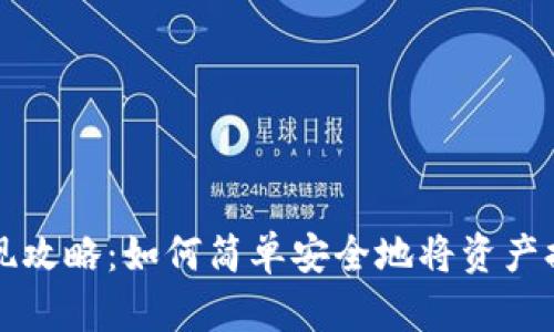 tpWallet提现攻略:如何简单安全地将资产提取到银行卡