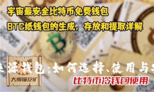 以太坊来源钱包:如何选择、使用与安全管理