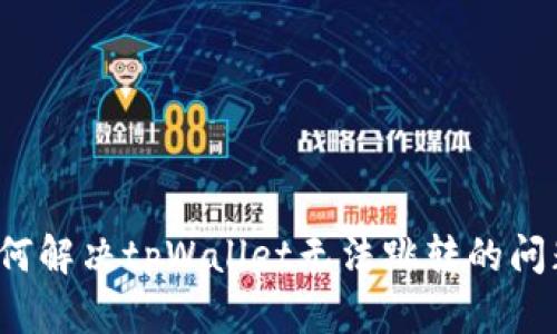 如何解决tpWallet无法跳转的问题？