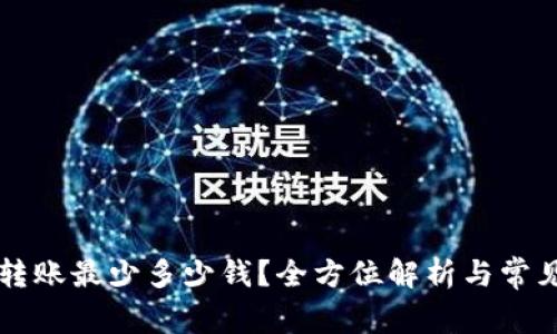 tpWallet转账最少多少钱？全方位解析与常见问题解答
