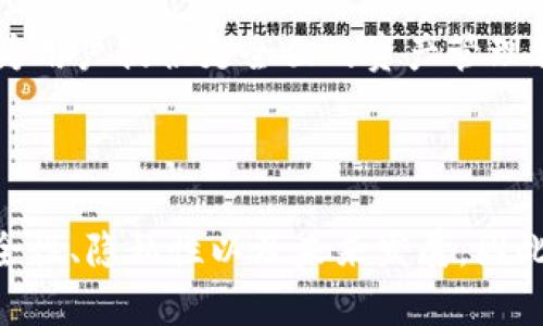   探索比特币黄金钱包：投资数字资产的新选择 / 

 guanjianci 比特币, 黄金钱包, 数字资产, 投资策略 /guanjianci 

### 内容主体大纲

1. 引言 
   - 比特币黄金钱包的定义
   - 其在数字资产管理中的重要性 

2. 比特币黄金钱包的工作原理 
   - 钱包的基本功能
   - 钱包的安全性与隐私保护 

3. 为什么选择比特币黄金钱包 
   - 投资优势 
   - 相较于传统钱包的特性 

4. 如何使用比特币黄金钱包 
   - 注册与设置步骤
   - 推荐的安全措施 

5. 比特币黄金钱包的优势与劣势 
   - 投资组合的多样性 
   - 风险分析 

6. 常见问题解答 
   - 详细解答六个相关问题 
   - 总结和建议 

### 引言 

在过去十年里，比特币作为一种新兴的数字货币，吸引了全球范围内的投资者。与此同时，随着数字资产的快速增长，资产管理工具也不断进步。比特币黄金钱包作为一种新型的数字资产管理工具，在安全性、隐私保护以及用户体验等方面都有了显著提升，使其成为许多投资者的新选择。本文将全面探讨比特币黄金钱包的工作原理、优势和使用方式，并解答一些投资者常见的问题。

### 比特币黄金钱包的工作原理 

比特币黄金钱包通常是一种存储比特币的数字工具。它的工作原理与其他类型的数字钱包类似，但其独特之处在于其在安全性和性能方面的增强。比特币黄金钱包使用私钥来签署交易，确保只有拥有私钥的用户才能访问其数字资产。同时，钱包也提供了自动备份和加密功能，以进一步提高用户的资产安全性。

### 为什么选择比特币黄金钱包 

选择比特币黄金钱包的原因众多，首先是它的投资优势。比特币作为一种稀缺的数字资产，其价值在过去几年中经历了巨大的飞跃。同时，比特币黄金钱包允许用户以更高的安全性和隐私性管理他们的比特币资产，相较于传统的钱包，其减少了用户面临的诸多风险。

### 如何使用比特币黄金钱包 

使用比特币黄金钱包的步骤相对简单。用户可以通过官方网站或手机应用程序注册创建账户，按提示完成设置。为了确保资产的安全，建议用户启用双重身份验证，并定期更新密码。新用户还可以参考官方文档和社区论坛，以获取更多关于钱包功能和安全措施的信息。

### 比特币黄金钱包的优势与劣势 

比特币黄金钱包的优势在于其多样化的投资组合能力，用户可以方便地管理多种数字资产。此外，它在安全性和用户隐私方面的表现也优于许多其他钱包。然而，用户在使用时也需要注意潜在的风险，如黑客攻击、私钥遗失等问题，合理评估风险是成功投资的关键。

### 常见问题解答 

接下来，将详细解答六个相关问题，帮助读者更深入地理解比特币黄金钱包。

#### 1. 比特币黄金钱包的安全性如何？

比特币黄金钱包的安全性是许多用户最关心的话题。首先，它使用了先进的加密技术来保护用户的私钥和交易信息。钱包的设计理念是“用户控制自己的资产”，这意味着只有拥有私钥的用户才能对资产进行管理。

此外，多数比特币黄金钱包还提供双重身份验证、指纹识别等额外的安全保障。用户在进行大额交易时，通常会收到额外的确认提示，这样可以有效防止未授权的访问。

同时，用户还应关注保护私钥的重要性。建议用户在安全的环境下存储私钥，并定期更换密码，避免使用过于简单或常见的密码。许多钱包还具有自动备份功能，以防万一丢失设备。

虽然比特币黄金钱包在安全性上做了很多工作，但用户自己也要保持警惕，防范网络钓鱼、恶意软件等可能的威胁。定期更新软件和系统，以保持钱包的安全性。

#### 2. 如何选择合适的比特币黄金钱包？

选择合适的比特币黄金钱包是进行投資的第一步，用户应基于自己的需求和使用习惯作出选择。考虑以下几个方面将有助于用户做出明智的决定：

首先，评估钱包的安全性。确保选择那些在加密技术和安全功能方面有良好声誉的钱包。不少知名钱包如Ledger、Trezor都有很高的安全标准。

其次，查看钱包的用户界面和用户体验。对于初次使用者，操作简便、友好的用户界面将大大提升使用体验。一些钱包提供了简单易懂的教程和客户支持，可以帮助用户更快上手。

另外，也要考虑钱包的兼容性。确保选择的钱包支持多种操作系统和设备，如手机、平板和桌面电脑等。此外，查看钱包是否支持不同类型的数字货币，是否能够方便地进行转换。

最后，用户应考虑外围设施和社群支持。一个活跃的社区能够为用户提供支持，而良好的开发团队会不断更新和完善钱包的功能。用户可以在社交平台或论坛中查询相关信息。

#### 3. 如何保证比特币黄金钱包的隐私性？

隐私性是现代数字资产管理中的一个重要方面，而比特币黄金钱包对此也采取了相应的措施。首先，许多钱包都支持匿名交易，用户不需要提供个人身份信息，只需要一个钱包地址进行交易。

通过使用混币服务，用户可以将多次小额交易混合在一起，这样可以增加交易的匿名性。此外，一些钱包还允许用户自定义交易费用，帮助用户在保护隐私的前提下，挑选合适的交易速度。

同时，用户也应该采取主动措施来保护自己的隐私。在进行比特币交易时，尽量使用新的比特币地址，而不是重复使用同一个地址，以防止他人追踪其交易活动。

重要的是，用户在使用比特币黄金钱包时，避免在公共场合使用该钱包的设备，或在公共Wi-Fi下进行交易。为减少个人信息泄露的风险，尽量使用VPN等工具来增强上网安全。

#### 4. 比特币黄金钱包的使用费用如何？

比特币黄金钱包的使用费用通常不固定，受多种因素影响。一般来说，主要的费用包括交易费用和服务费用。交易费用是用户在进行比特币交易时需要支付的，这笔费用通常会被用于奖励矿工，以便尽快处理交易。

交易费用的高低会根据网络拥堵情况而波动。在网络拥堵时，用户可能需要支付更高的交易费用以确保交易能够及时被确认。此外，有些钱包会允许用户自定义交易费用，以便在需要时选择适当的费用。

服务费用方面，某些钱包可能会收取维护费用、提现费用等。用户在选择钱包时，应仔细查看相关条款，以免出现额外支出。

因此，用户在使用比特币黄金钱包时，建议定期关注网络情况并选择适当的费用，以最大程度地降低交易成本。同时，也建议用户比较不同钱包的费用结构，选择最适合自己的。

#### 5. 比特币黄金钱包与其他钱包的区别？

比特币黄金钱包与其他数字钱包，例如热钱包和冷钱包相比，各有优劣之处。热钱包通常连接互联网，方便用户快速进行交易，但安全性相对较低，容易受到黑客攻击。而冷钱包则是离线存储，安全性较高，但不够便捷。

比特币黄金钱包在这之间寻求平衡。它通常采用多重签名和逐步验证机制，以确保用户在进行交易时能有效防止未授权访问。此外，由于其设计理念为“用户控制资产”，用户拥有完整的私钥，使其对资产管理有更高的安全保障。

此外，很多比特币黄金钱包还支持多种加密货币和代币的存储功能，相较于传统钱包，它的灵活性和兼容性更强，更适合多种投资策略的用户。

总的来说，比特币黄金钱包针对投资者提供了一种高效安全的资产管理方式，适合那些希望在保障安全的前提下，灵活管理多种数字资产的用户。

#### 6. 比特币黄金钱包的未来发展方向是什么？

随着数字货币的不断发展，比特币黄金钱包的未来也充满了机遇与挑战。首先，安全性仍将是主要的发展方向。面对日益严峻的网络安全形势，钱包开发者需要不断更新安全技术，以防范潜在的安全隐患。

其次，用户体验方面也将持续改进。钱包需要考虑到不同用户的需求，通过界面、功能丰富等方式提升用户的使用体验。同时，增加客户支持和学习资源，帮助新用户快速上手，也是发展的重点之一。

此外，随着更多的金融机构与数字资产的结合，钱包的合规性与监管要求也将不断变化。未来钱包需要更为有效地满足各类法规要求，以保证用户的合法权益。钱包厂商还需积极与监管部门互动，以便在创新与监管之间找到平衡。

最后，随着去中心化金融（DeFi）和NFT等新兴技术的崛起，比特币黄金钱包也可以整合更多功能，直接支持多样化的金融产品。这样的趋势将使钱包适应不断变化的市场需求，为用户提供更全面的资产管理服务。

### 结论 

比特币黄金钱包作为一种新型的数字资产管理工具，已经成为越来越多投资者的首选。通过本文的分析与解答，用户应该能够更加清晰地理解比特币黄金钱包的使用价值、安全性、隐私性以及未来发展。因此，选择适合自己的比特币黄金钱包，将成为实现成功投资的重要一步。