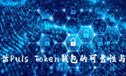 如何评估Puls Token钱包的可靠性与安全性