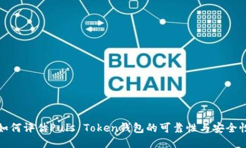 如何评估Puls Token钱包的可靠性与安全性
