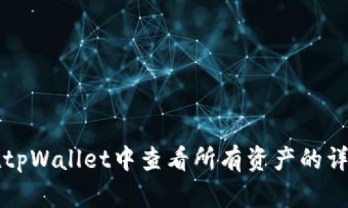 如何在tpWallet中查看所有资产的详细指南