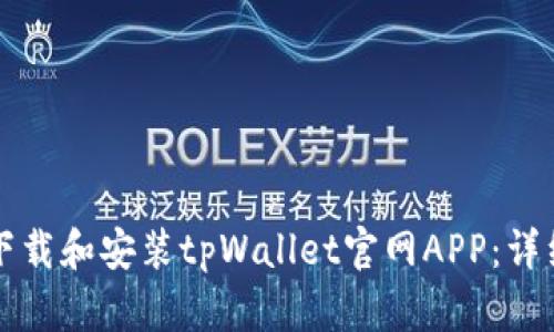 如何下载和安装tpWallet官网APP:详细指南