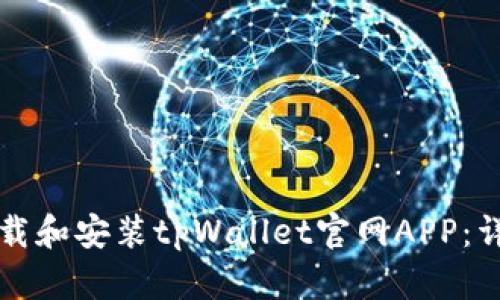 如何下载和安装tpWallet官网APP:详细指南