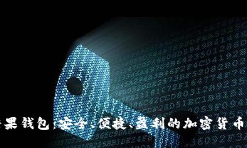 比特币糖果钱包:安全、便捷、盈利的加密货币管理工具