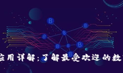 USDT钱包应用详解:了解最受欢迎的数字货币钱包