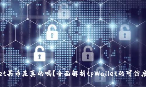 tpWallet买币是真的吗？全面解析tpWallet的可信度与风险
