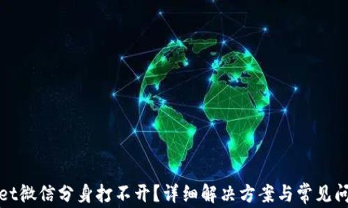 tpWallet微信分身打不开?详细解决方案与常见问题解答