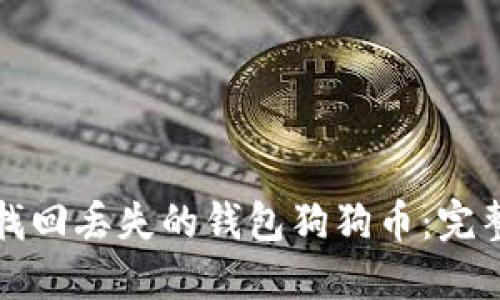 如何找回丢失的钱包狗狗币：完整指南