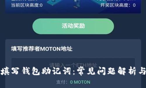 如何正确填写钱包助记词：常见问题解析与解决方案