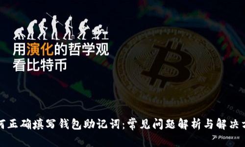 如何正确填写钱包助记词：常见问题解析与解决方案