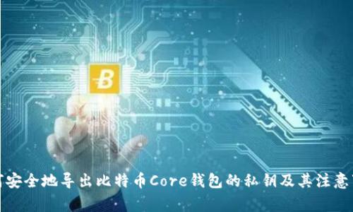如何安全地导出比特币Core钱包的私钥及其注意事项