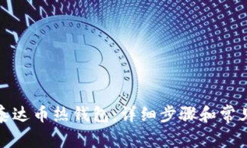 如何创建泰达币热钱包:详细步骤和常见问题解答