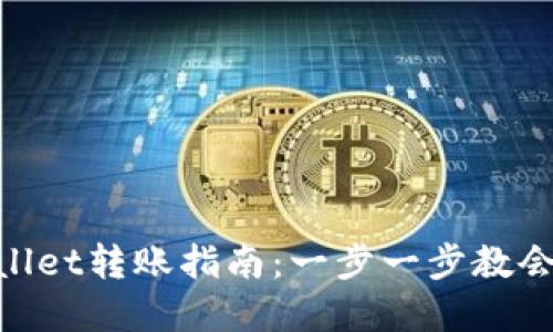 IM钱包到TP Wallet转账指南：一步一步教会你如何转移资产