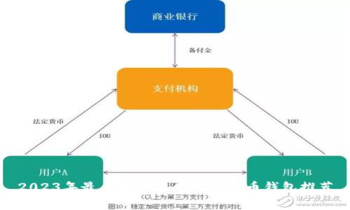 2023年最佳低交易费用比特币钱包推荐