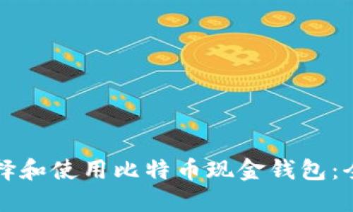 如何选择和使用比特币现金钱包:全面指南