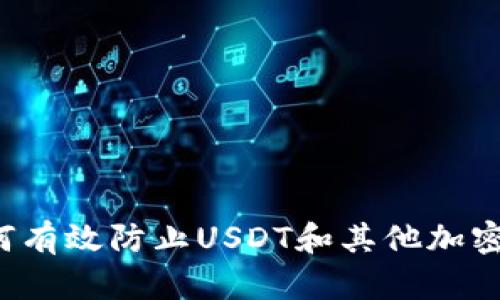 tpWallet如何有效防止USDT和其他加密货币的盗取？