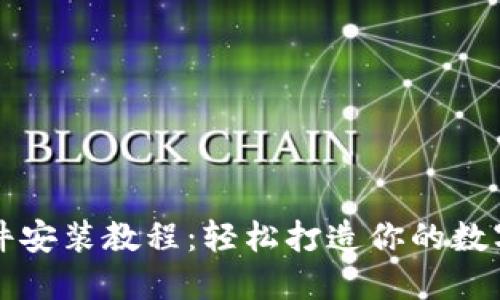 以太坊钱包插件安装教程:轻松打造你的数字资产管理工具