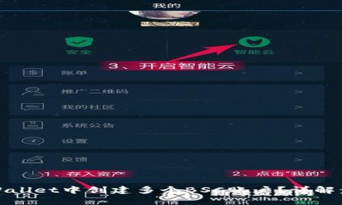 如何在tpWallet中创建多个BSC账户?详解步骤与技巧