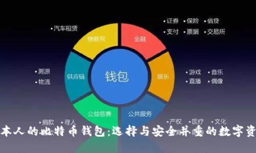 揭秘日本人的比特币钱包:选择与安全并重的数字资产管理