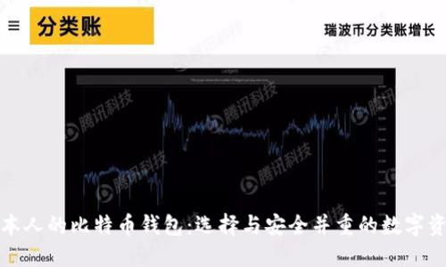 揭秘日本人的比特币钱包:选择与安全并重的数字资产管理
