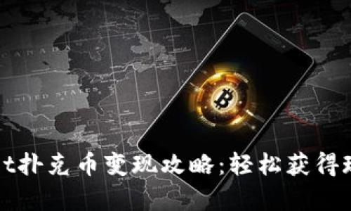 tpWallet扑克币变现攻略:轻松获得现金收益