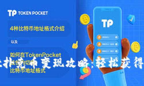 tpWallet扑克币变现攻略:轻松获得现金收益