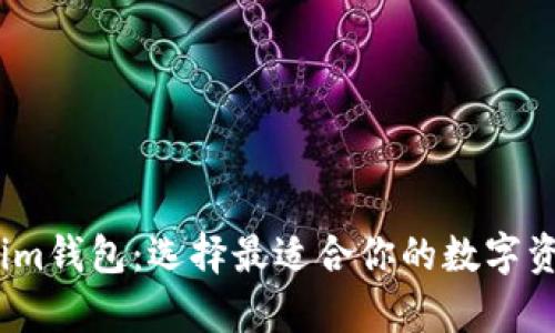 tpWallet与im钱包:选择最适合你的数字资产管理工具