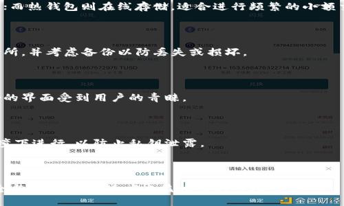 baioti比特币冷钱包的出现与发展历史/baioti  
比特币冷钱包, 比特币存储, 钱包安全, 加密货币/guanjianci  

## 内容主体大纲

1. **引言**
   - 简介比特币及其重要性
   - 钱包的概念及分类

2. **比特币冷钱包的概念**
   - 冷钱包的定义
   - 冷钱包与热钱包的区别

3. **比特币冷钱包的历史**
   - 比特币的诞生与初期的钱包方式
   - 冷钱包的初期发展
   - 重要里程碑事件

4. **比特币冷钱包的工作原理**
   - 生成和管理冷钱包的流程
   - 私钥的存储与安全性

5. **冷钱包的类型**
   - 硬件冷钱包
   - 纸质冷钱包
   - 其他形式的冷钱包

6. **比特币冷钱包的安全性**
   - 为什么选择冷钱包
   - 常见的安全威胁及防范措施

7. **冷钱包的优缺点**
   - 优点分析
   - 缺点分析

8. **如何选择比特币冷钱包**
   - 评估标准
   - 推荐的冷钱包品牌

9. **冷钱包的未来发展趋势**
   - 技术进步对冷钱包的影响
   - 用户需求的变化

10. **结论**
    - 冷钱包的重要性总结
    - 对未来的展望

## 正文内容

### 引言

比特币是一种去中心化的加密货币，自2009年推出以来，其应用和影响力不断扩大。随着用户对比特币的认知提高，安全性成为了一个亟需解决的问题。在这其中，比特币钱包的选择至关重要，尤其是冷钱包的出现，为用户提供了更安全的存储方式。

随着全球对比特币的需求增加，钱包的种类也日益丰富。钱包不仅用于存储比特币，还承担着交易的安全性保障。因此，了解冷钱包的历史和工作原理，成为每个比特币投资者必备的知识。

### 比特币冷钱包的概念

冷钱包是指与互联网断开连接的比特币存储方式。它使得用户能安全地存储比特币，避免黑客攻击和其他网络安全威胁。相比之下，热钱包是连接互联网的存储方式，尽管方便但安全性相对较低。

### 比特币冷钱包的历史

在比特币的早期阶段，用户主要通过计算机和在线服务来管理他们的比特币。这些钱包虽方便，但极易受到黑客攻击。为了应对这一问题，冷钱包逐渐被引入。最初，冷钱包的概念还不是很清晰，但随着比特币的普及，越来越多的用户意识到安全的重要性。

从最早的纸质钱包到后来的硬件钱包，冷钱包的发展经历了多个阶段。在2011年，纸质钱包作为一种冷存储方式开始流行，它允许用户通过打印私钥来安全地存储比特币。随后，硬件钱包的出现使得冷钱包的安全性和便捷性得到了进一步提升。

### 比特币冷钱包的工作原理

冷钱包通过生成和存储私钥来实现比特币的安全存储。用户首先在未连接互联网的设备上生成一个密钥对，包括公钥和私钥。公钥用于生成比特币地址，而私钥则用于签署交易。

整个过程的安全性依赖于私钥的保护。用户可以将私钥储存在USB驱动器、硬件钱包或纸质钱包中。这确保了即使设备被偷或损坏，比特币仍然安全存储在冷钱包中。

### 冷钱包的类型

冷钱包主要有三种类型：硬件冷钱包、纸质冷钱包和其他形式的冷钱包。硬件冷钱包是专门设计的设备，用于安全存储私钥，使其离线状态下无法被黑客攻击；纸质冷钱包则是将私钥打印出来，可以以纸张的形式存储；其他形式的冷钱包包括一些特殊的存储设备和物理介质。

### 比特币冷钱包的安全性

选择冷钱包的主要原因在于其提供了更高的安全性。黑客无法直接攻击离线的设备，相对热钱包，它能够有效降低比特币被盗的风险。然而，用户仍需注意未经授权的人员访问其冷钱包，采取必要的防范措施。

### 冷钱包的优缺点

冷钱包的优点包括安全性高、无网络环境下存储和对抗恶意攻击等。然而，它的缺点也不容忽视，例如操作复杂、缺乏实时交易的便利性等。用户需要根据自身的需求选择合适的存储方式。

### 如何选择比特币冷钱包

选择合适的冷钱包需考虑多个因素，例如品牌的知名度、用户评价、使用便捷性等。当前市场上有不少优秀的冷钱包品牌，例如Ledger、Trezor等，用户可以根据自己的需求选择合适的产品。

### 冷钱包的未来发展趋势

冷钱包的未来将随着技术的进步而变化，例如更先进的加密算法和更用户友好的界面的出现。同时，用户对安全和隐私的需求也在不断提升，这将推动冷钱包的进一步发展。

### 结论

比特币冷钱包为用户提供了安全的存储选择，是进行大额投资的理想选择。随着加密货币市场的发展，冷钱包的设计与功能将不断演变，用户需要不断提升自身的安全意识，选择合适的存储方案。

---

## 相关问题

### 问题1：什么是比特币冷钱包？

比特币冷钱包是指通过物理媒介或硬件设备存储比特币私钥的平台，其主要安全性在于与互联网隔离，避免了在线攻击的风险。冷钱包根据其形态和功能可分为纸质钱包、硬件钱包等。用户可以通过生成密钥对，离线存储私钥，实现比特币的安全管理。

### 问题2：比特币冷钱包与热钱包的区别是什么？

比特币冷钱包与热钱包的核心区别在于连接性。冷钱包离线存储，安全防护能力强，适合长期持有大额比特币资产；而热钱包则在线存储，适合进行频繁的小额交易，但因接入网络，容易受到攻击。

### 问题3：如何安全存储冷钱包私钥？

用户需将冷钱包私钥存储在受保护的地方，防止物理被盗。建议使用防水防火的材料，存放在保险箱或其他安全场所，并考虑备份以防丢失或损坏。

### 问题4：冷钱包有哪些知名品牌？

硬件冷钱包方面，Ledger和Trezor是市场上最受欢迎的品牌。这些品牌提供的设备以其强大的安全性和用户友好的界面受到用户的青睐。

### 问题5：如何使用比特币冷钱包进行交易？

使用冷钱包进行交易通常需要将冷钱包中的私钥导入到热钱包进行在线交易。用户应谨慎操作，确保在安全的环境下进行，以防止私钥泄露。

### 问题6：冷钱包的未来发展趋势是什么？

随着区块链技术的进步，冷钱包的功能和技术也在不断演变。未来，冷钱包可能会加入更多的便捷性功能，兼顾安全与易用性，以适应日益增长的市场需求。