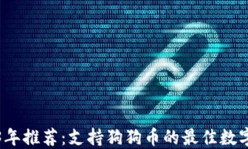 2023年推荐:支持狗狗币的最佳数字钱包