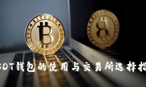 USDT钱包的使用与交易所选择指南