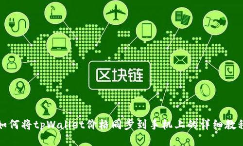 如何将tpWallet价格同步到手机上的详细教程