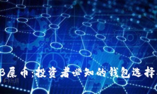 SHIB屎币：投资者必知的钱包选择指南