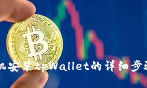 荣耀手机安装tpWallet的详细步骤与指南