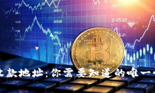 tpWallet收款地址:你需要知道的唯一性和安全性
