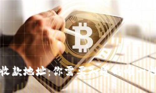 tpWallet收款地址:你需要知道的唯一性和安全性